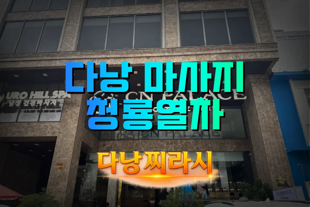 다낭 청룡열차 스파 건물 바깥 모습입니다.